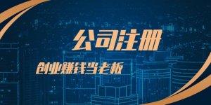 創(chuàng)業(yè)者在深圳注冊公司更常見的相關(guān)問題！